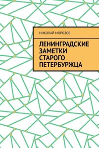 Ленинградские заметки старого петербуржца