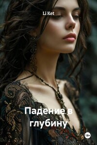 Падение в глубину
