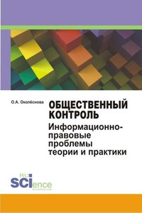 Общественный контроль. Информационно-правовые проблемы теории и практики