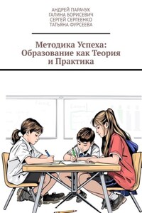 Методика успеха: Образование как теория и практика