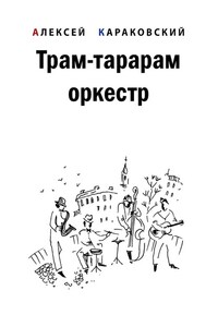 Трам-тарарам оркестр. Повесть