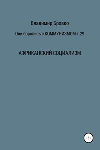 Они боролись с коммунизмом. Т. 29