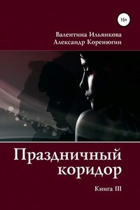 Праздничный коридор. Книга 3