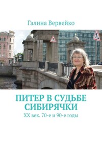 Питер в судьбе сибирячки. ХХ век. 70-е и 90-е годы