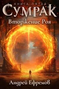 Сумрак-5. Вторжение Роя