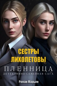 Пленница. Сестры Лихолетовы. Детективно-семейная сага