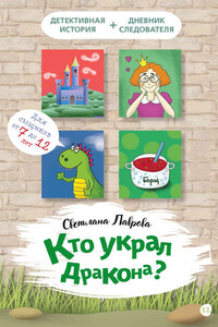 Кто украл дракона?