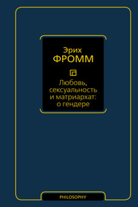 Любовь, сексуальность и матриархат: о гендере