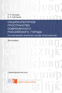 Социокультурное пространство современного российского города (на материале анализа города Красноярска)