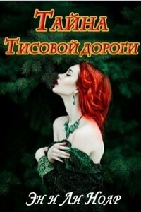 Тайна Тисовой дороги