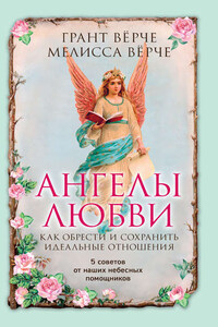 Ангелы любви. Как обрести и сохранить идеальные отношения