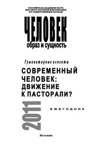 Человек. Образ и сущность. Гуманитарные аспекты. Современный человек. Движение к пасторали?