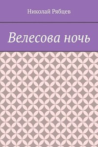 Велесова ночь