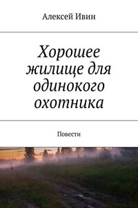 Хорошее жилище для одинокого охотника. Повести