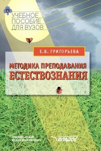 Методика преподавания естествознания: учебное пособие