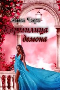 Кормилица демона