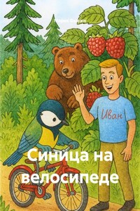 Синица на велосипеде