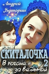 Скиталочка. В погоне за ведьмой