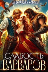 Слабость Варваров