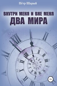 Внутри меня и вне меня два мира