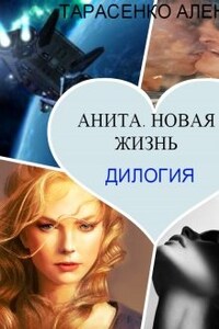 Анита. Новая жизнь