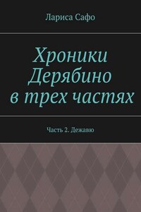 Хроники Дерябино в трех частях. Часть 2. Дежавю