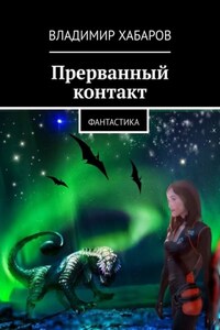 Прерванный контакт. Фантастика