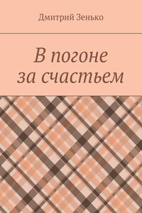 В погоне за счастьем. Увлекательное путешествие