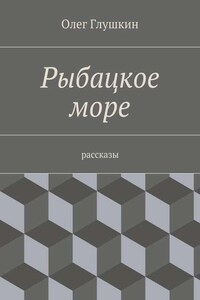 Рыбацкое море. Рассказы