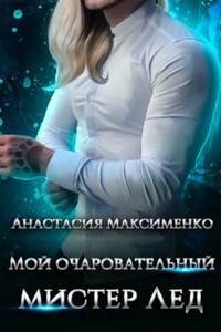 Мой очаровательный мистер Лёд