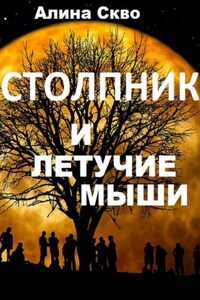 Столпник и летучие мыши