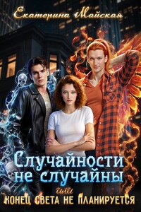 Случайности не случайны или Конец света не планируется