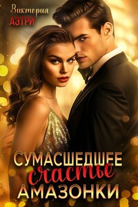 Сумасшедшее счастье Амазонки