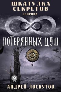 Шкатулка секретов. 8 потерянных душ