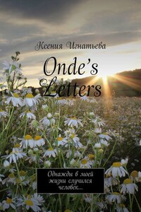 Onde’s Letters. Однажды в моей жизни случился человек…