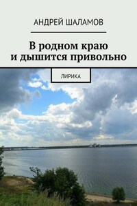 В родном краю и дышится привольно