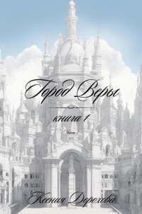 Город веры. Книга 1. Часть 1