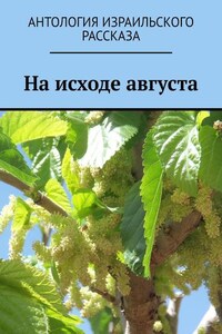 На исходе августа