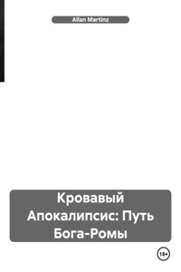 Кровавый Апокалипсис: Путь Бога-Ромы