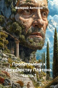 Пролегомены к государству Платона. Часть 1