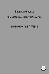 Они боролись с коммунизмом. Т. 25