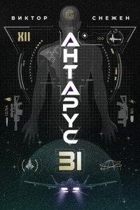 Антарус - 31