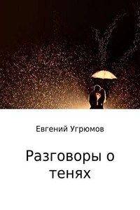 Разговоры о тенях