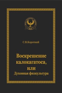 Воскрешение калокагатоса, или Духовная физкультура