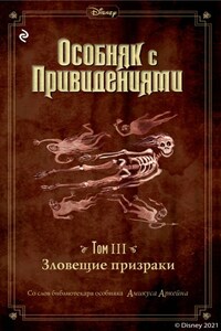 Особняк с привидениями. Том 3. Зловещие призраки