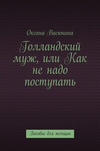 Голландский муж, или Как не надо поступать. Пособие для женщин