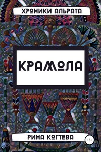 Крамола