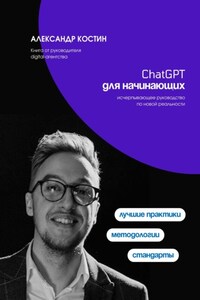 ChatGPT для начинающих