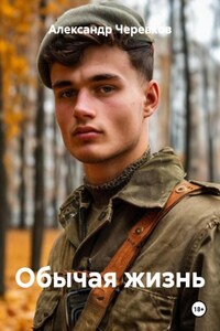 Обычая жизнь