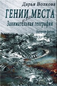 Гении места, или Занимательная география